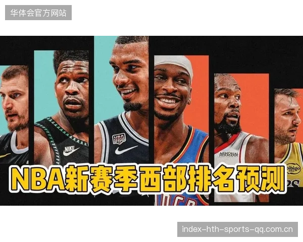NBA最新排名震荡，西部龙头位置竞争愈发白热化